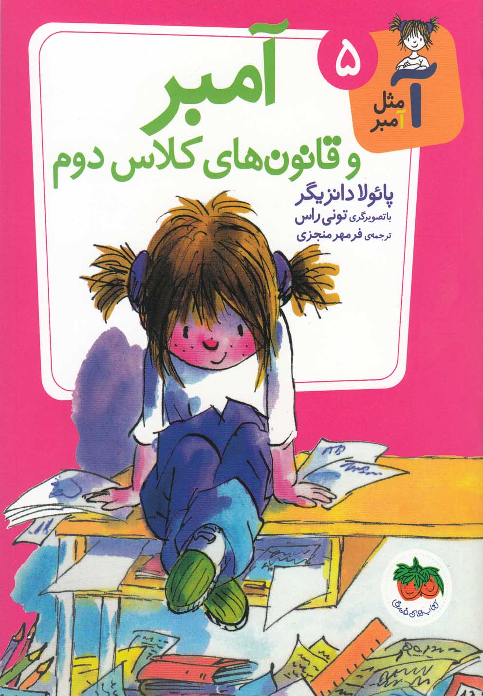 آ مثل آمبر(5)آمبروقانون‌هاي‌كلاس‌دوم(افق) #