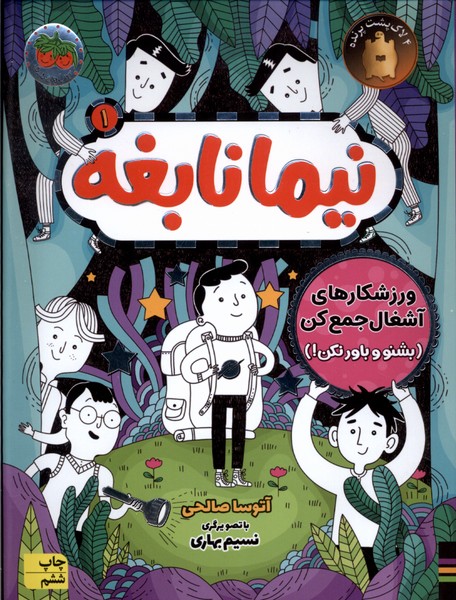 نيما نابغه(1)ورزشكارهاي ‌آشغال ‌جمع‌ كن(افق) #