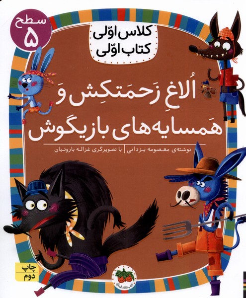 كلاس‌اولي‌كتاب‌اولي(سطح5)الاغ‌زحمتكش(افق) #