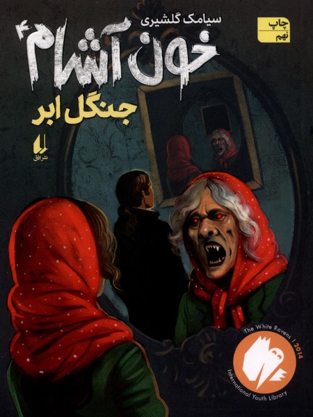 خون آشام(4)جنگل‎ابر(افق) #