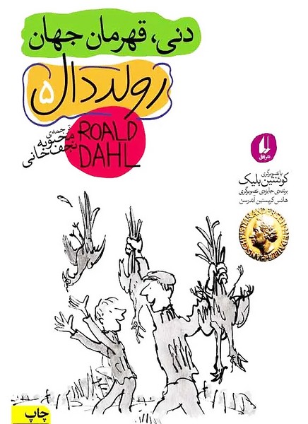 دني قهرمان جهان(رولددال)افق #