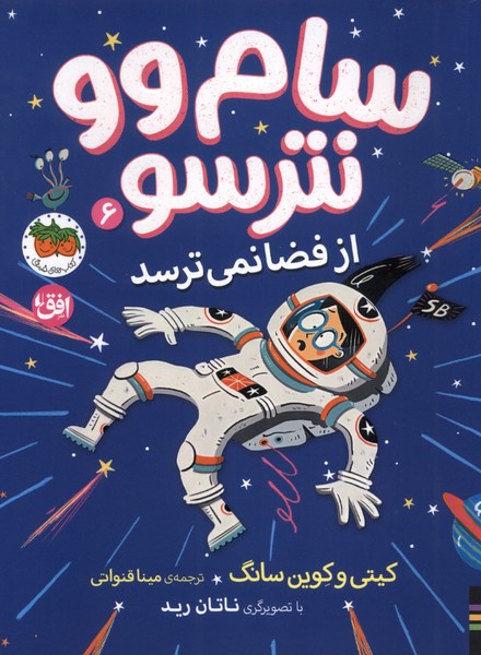 سام وو نترسو(6)ازفضا‌نمي‌ترسد(افق)#