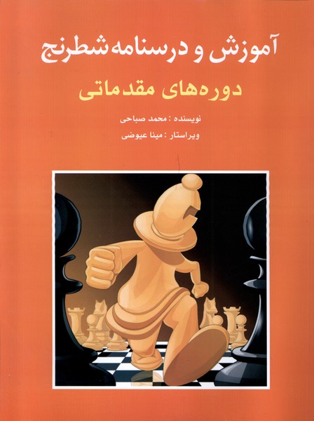 آموزش و درسنامه شطرنج(‌مقدماتي)شباهنگ‌