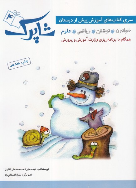 شاپرك(4)آموزش ‌پيش ‌از دبستان(علوم)شباهنگ