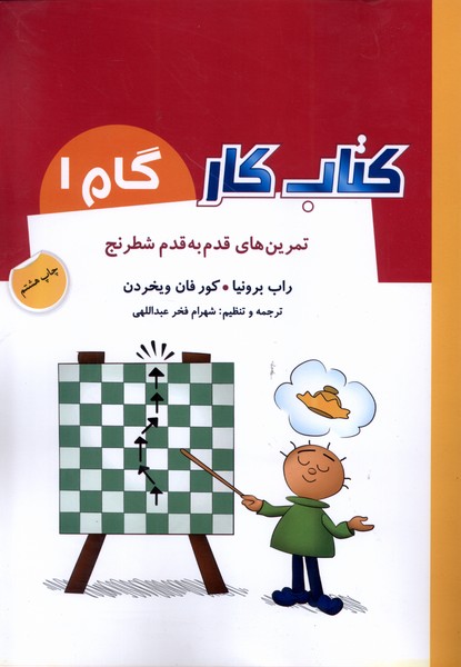 كتاب كار(گام1)تمرين‌قدم‌به‌قدم‌شطرنج(شباهنگ) #
