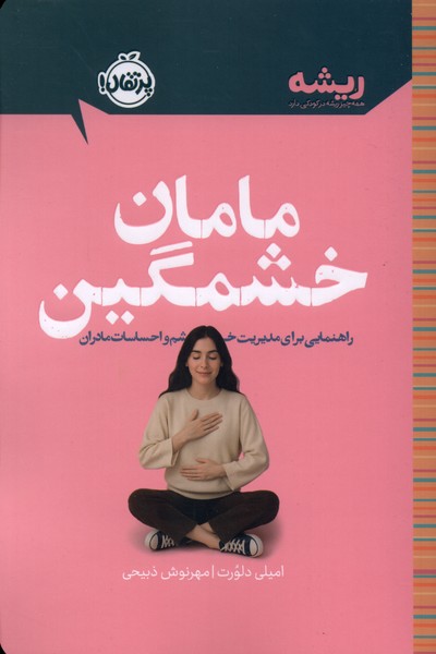 كتابهاي ريشه(مامان خشمگين)پرتقال
