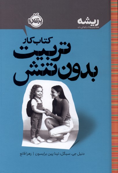كتابهاي ريشه(كتاب‌كار) تربيت بدون تنش(پرتقال)