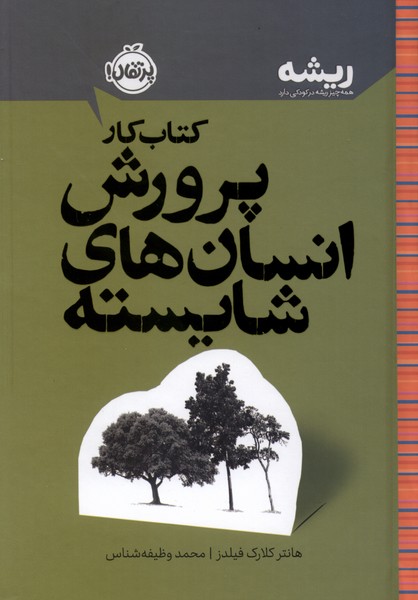 كتابهاي ريشه(كتاب‌كار)پرورش انسان‌هاي شايسته(پرتقال)