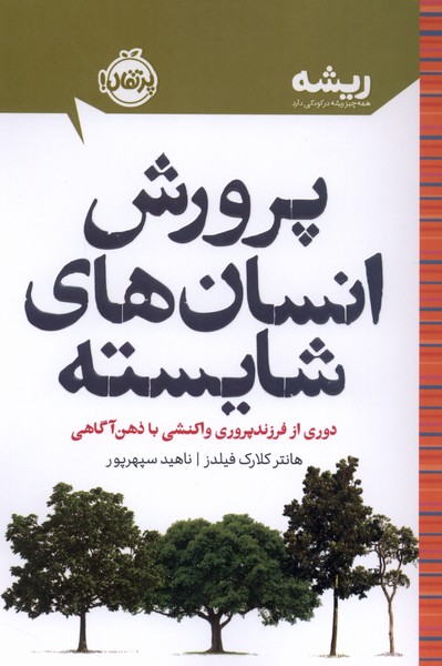 كتابهاي ريشه(پرورش انسان‌هاي شايسته)پرتقال
