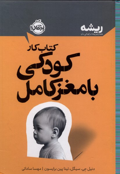 كتابهاي ريشه(كتاب‌كار)كودكي با مغز كامل(پرتقال)