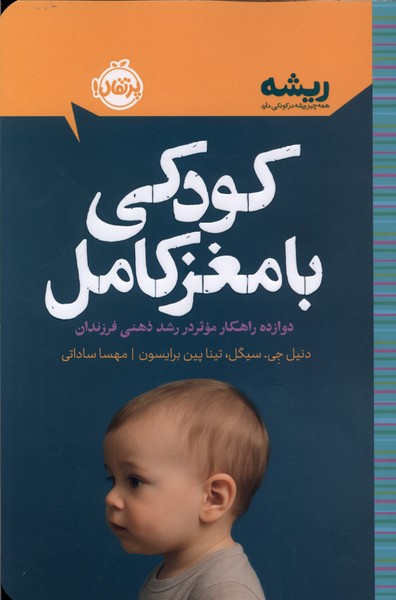 كتابهاي ريشه(كودكي با مغز كامل)پرتقال