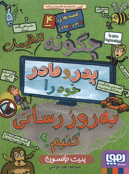 قصه‌هاي با پدر و مادر(4)به‌روزرساني‌كنيم(هوپا) #