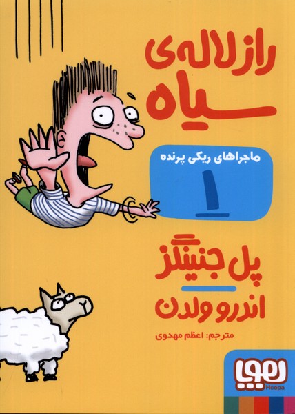 ماجراهاي ريكي پرنده(1)راز لاله سياه(هوپا) #