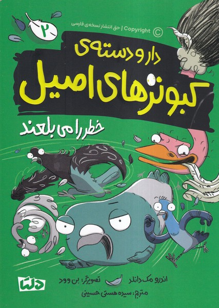 دارودسته‌ي كبوترهاي اصيل(2)خطررامي‌بلعند(دلتا)#