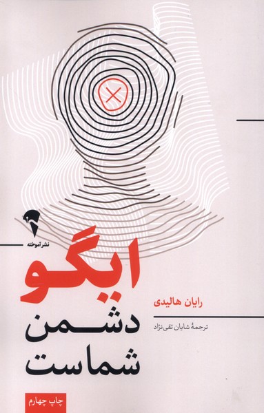ايگو دشمن شماست(آموخته)