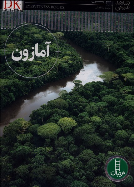 شاهد عيني(آمازون)نردبان#