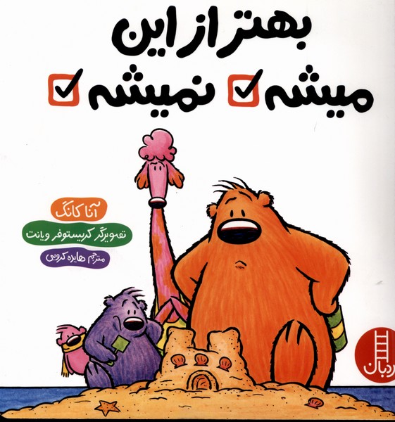 بهتر از اين ميشه.نميشه(نردبان)#