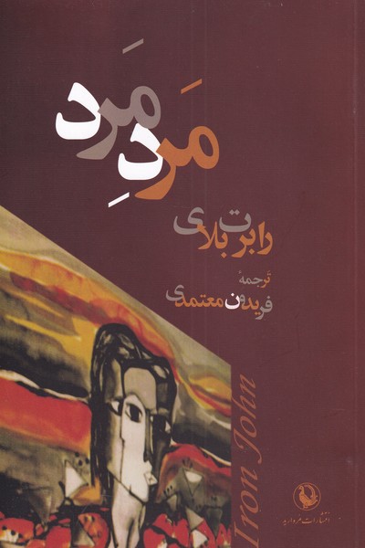 مرد مرد(مرواريد)