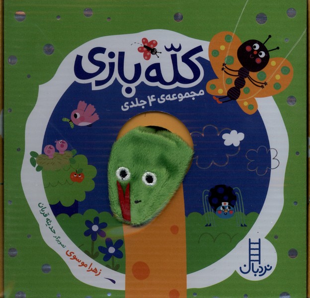 كله‌بازي(مجموعه4جلدي)نردبان #
