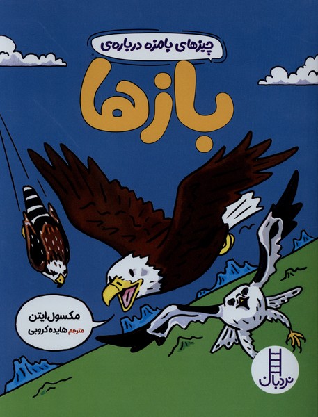 چيزهاي بامزه درباره‌ي ‌بازها(نردبان)#