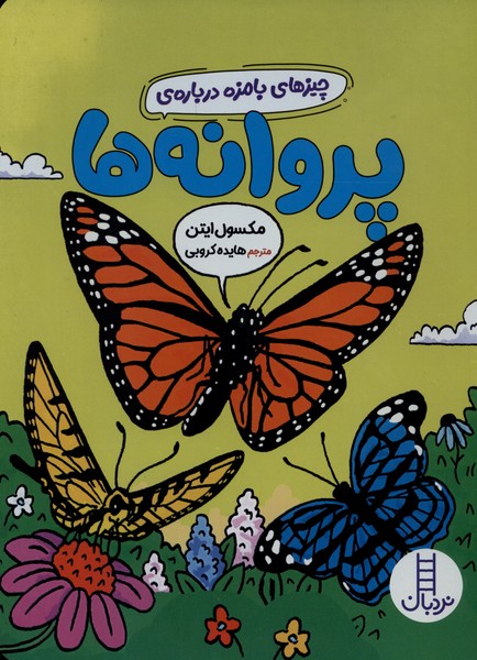 چيزهاي بامزه درباره‌ي پروانه‌ها(نردبان)#