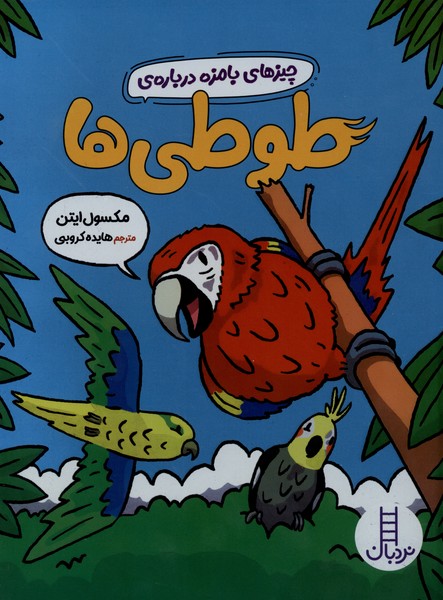 چيزهاي بامزه درباره‌ي طوطي‌ها(نردبان)#