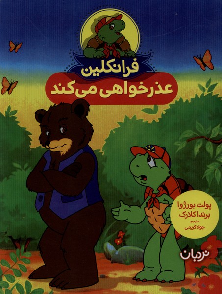 فرانكلين عذرخواهي‌مي‌كند(نردبان)#