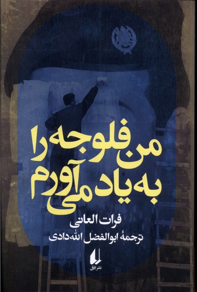 من فلوجه را به ياد مي‌آورم(افق)