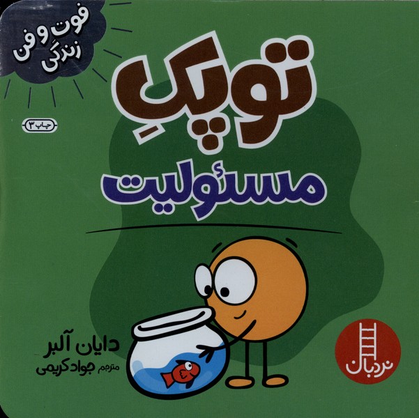 فوت و فن زندگي(توپك)مسئوليت(‌نردبان)#