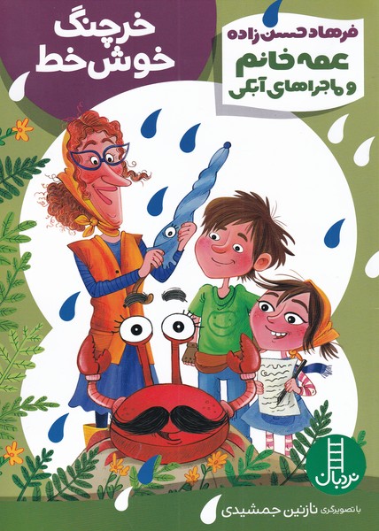 عمه‌خانم‌وماجراي‌آبكي(خرچنگ‌خوش‌خط)نردبان#