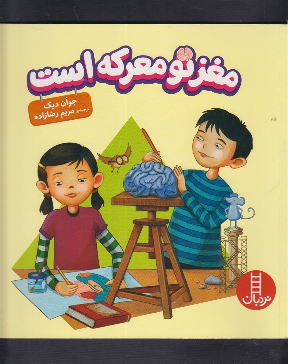 مغز تو معركه ‌است(نردبان) #