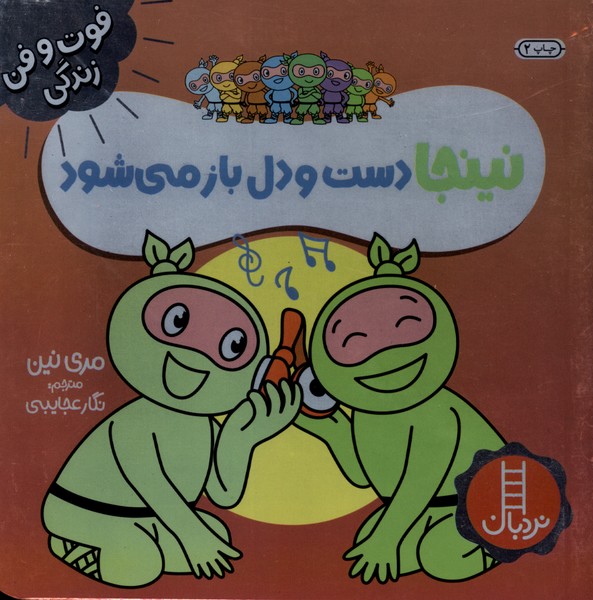 فوت و فن زندگي(نينجا)دست‌و‌‌دلباز‌مي‌شود(نردبان)#