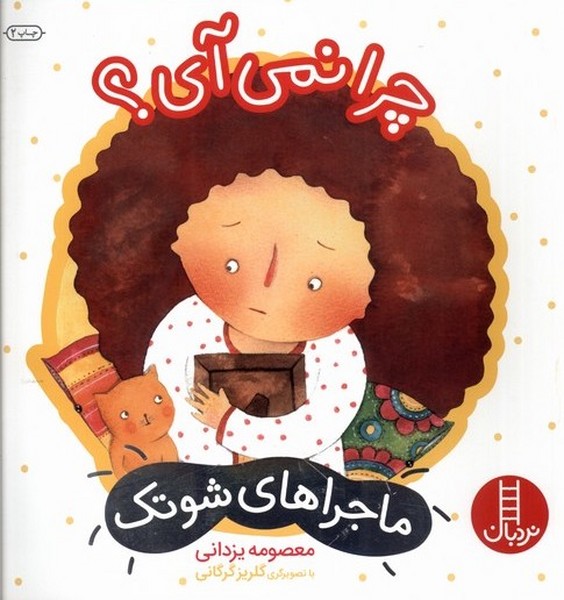 ماجراهاي شوتك(چرانمي‌آي)نردبان#