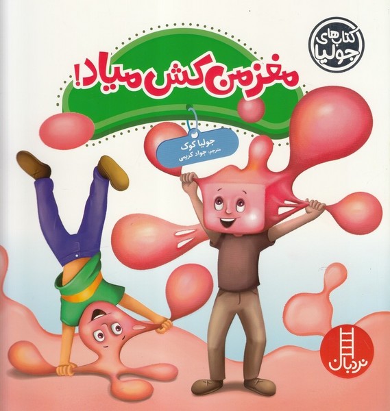كتاب‌ جوليا(مغز‌ من‌ كش ‌مياد)‌نردبان#