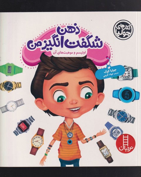 كتاب‌ جوليا(ذهن‌شگفت‌انگيزمن)نردبان#