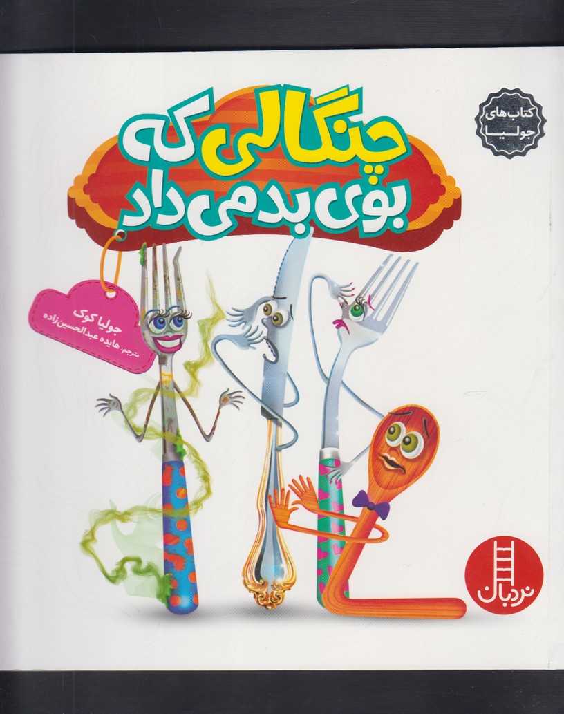 كتاب‌ جوليا(چنگالي ‌كه ‌بوي‌ بد مي‌داد)نردبان #