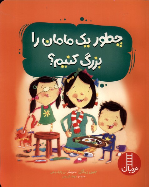 چطور يك مامان را بزرگ كنيم(نردبان)#