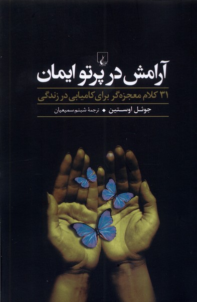 آرامش در پرتو ايمان(ققنوس)