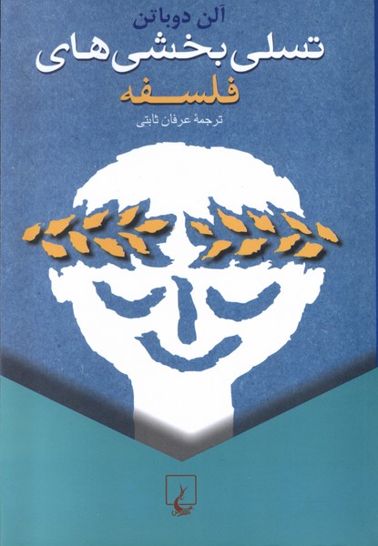 تسلي بخشي‌هاي فلسفه(ققنوس)