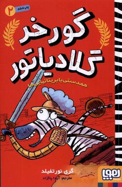 گورخرگلادياتور(2)همدستي‌با‌بريتانيايي‌ها(هوپا)#