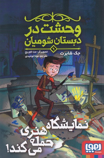 وحشت در دبستان شوميان(9)نمايشگاه‌هنر(هوپا)#
