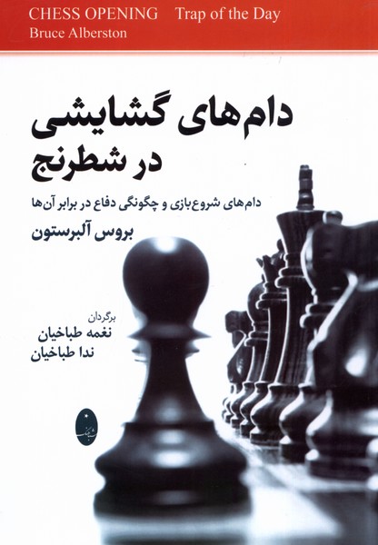 دام‌هاي گشايشي در شطرنج(شباهنگ)