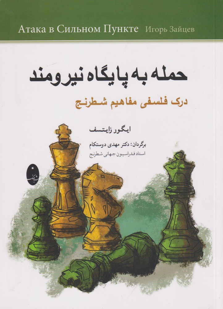حمله به پايگاه نيرومند(شباهنگ) *