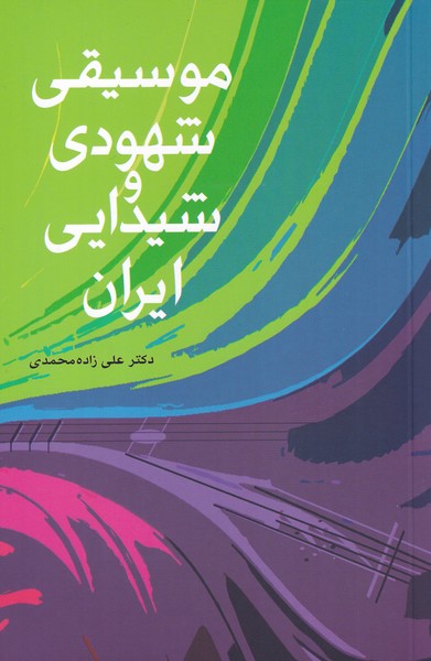 موسيقي شهودي وشيدايي ايران(شباهنگ)*