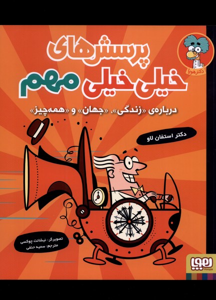 پرسش هاي خيلي خيلي مهم(1)درباره زندگي(هوپا)#