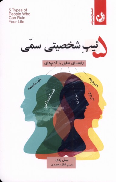 5 تيپ شخصيتي سمي(راهنماي‌تقابل‌با‌آدم‌ها)ترنگ