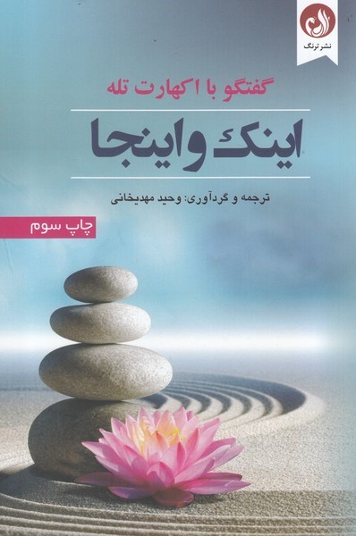 اينك و اينجا(ترنگ)