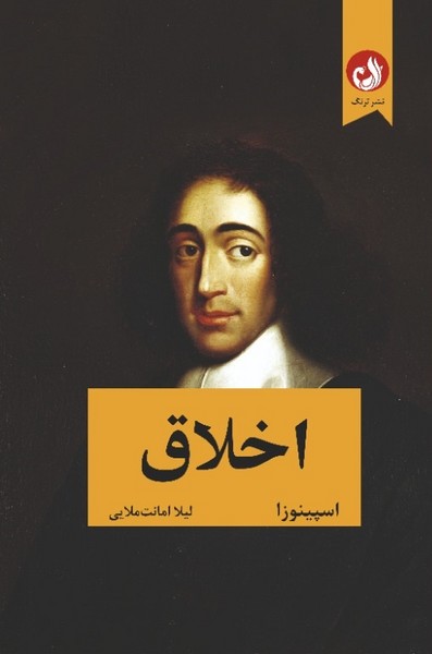 اخلاق(اسپينوزا)ترنگ