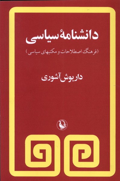 دانشنامه سياسي(آشوري)مرواريد