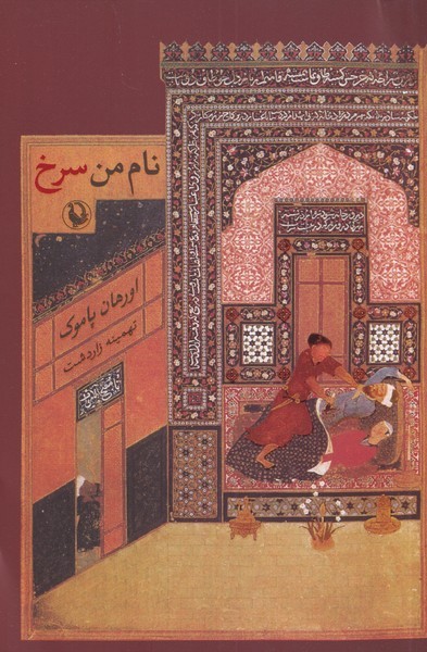 نام من سرخ(مرواريد)